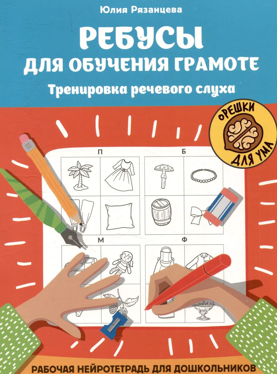 Обложка книги "Юлия Рязанцева: Ребусы для обучения грамоте. Рабочая нейротетрадь для дошкольников"