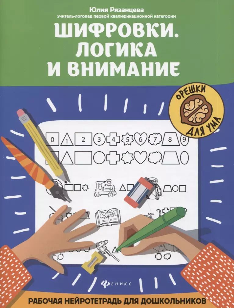 Обложка книги "Юлия Рязанцева: Шифровки. Логика и внимание. Рабочая нейротетрадь для школьников"