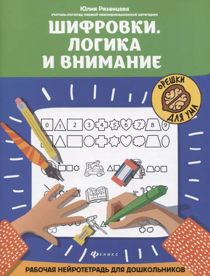 Обложка книги "Юлия Рязанцева: Шифровки. Логика и внимание. Рабочая нейротетрадь для школьников"