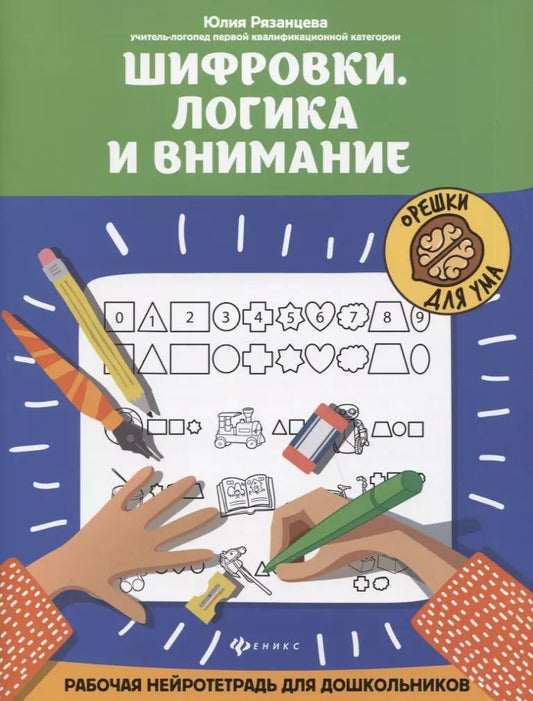 Обложка книги "Юлия Рязанцева: Шифровки. Логика и внимание. Рабочая нейротетрадь для школьников"