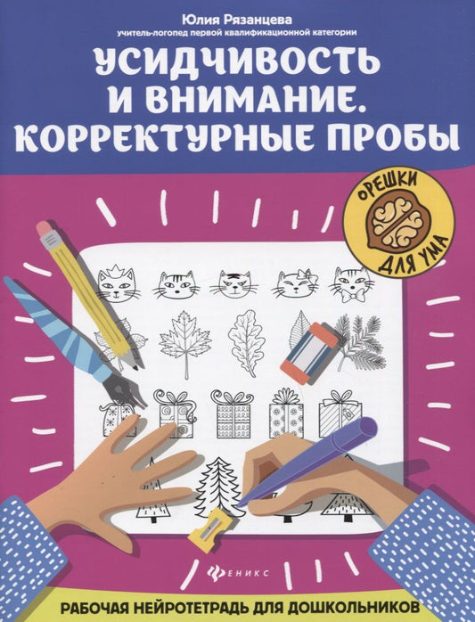 Обложка книги "Юлия Рязанцева: Усидчивость и внимание. Корректурные пробы. Рабочая нейротетрадь для дошкольников"