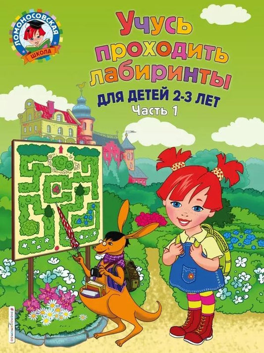 Обложка книги "Юлия Сафина: Учусь проходить лабиринты: для детей 2-3 лет. Ч 1"