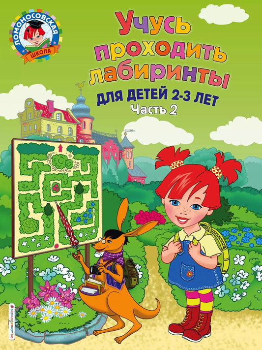 Обложка книги "Юлия Сафина: Учусь проходить лабиринты: для детей 2-3 лет. Часть 2"