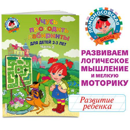 Фотография книги "Юлия Сафина: Учусь проходить лабиринты: для детей 2-3 лет. Часть 2"
