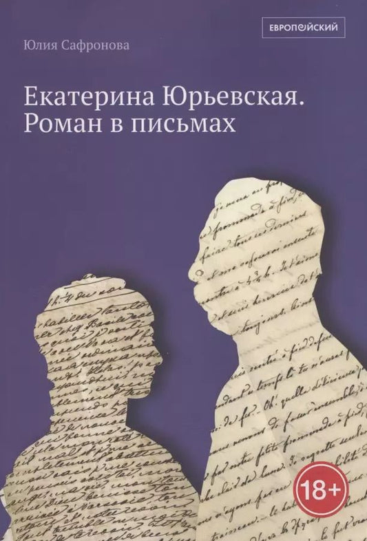 Обложка книги "Юлия Сафронова: Екатерина Юрьевская. Роман в письмах"