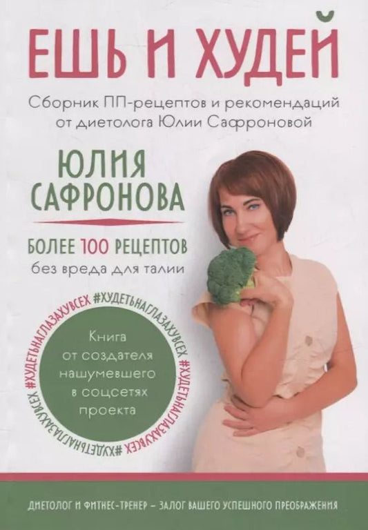Обложка книги "Юлия Сафронова: Ешь и худей: Сборник ПП-рецептов и рекомендаций от диетолога Юлии Сафроновой"