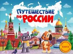 Обложка книги "Юлия Сальникова: Путешествие по России. Ароматная книга"