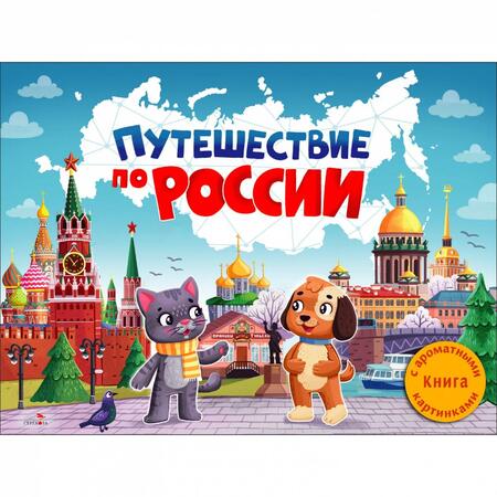 Фотография книги "Юлия Сальникова: Путешествие по России. Ароматная книга"