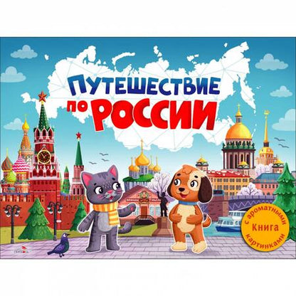 Фотография книги "Юлия Сальникова: Путешествие по России. Ароматная книга"