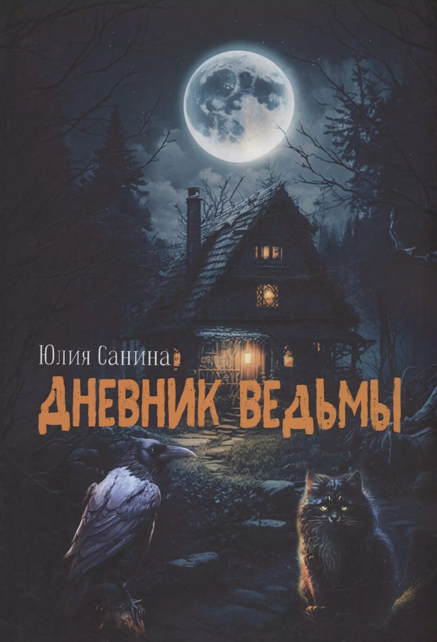 Обложка книги "Юлия Санина: Дневник ведьмы"