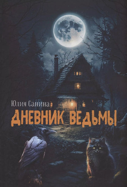 Обложка книги "Юлия Санина: Дневник ведьмы"