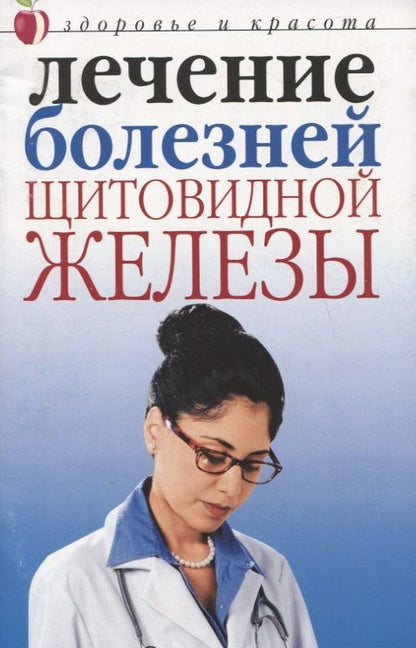 Обложка книги "Юлия Савельева: Лечение болезней щитовидной железы"