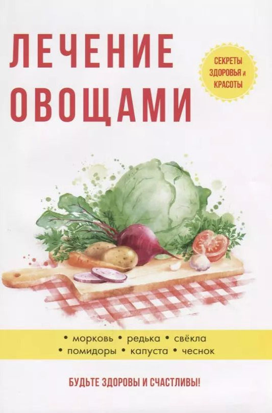 Обложка книги "Юлия Савельева: Лечение овощами"