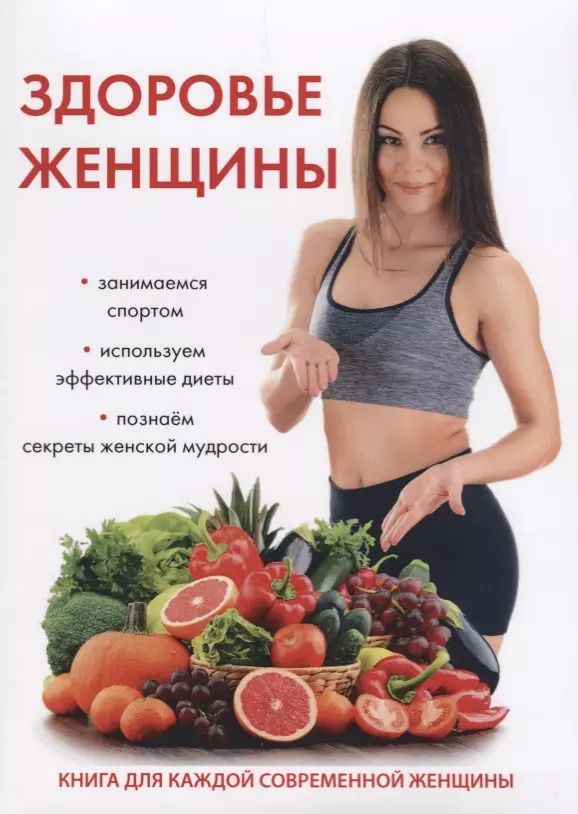 Обложка книги "Юлия Савельева: Здоровье женщины."