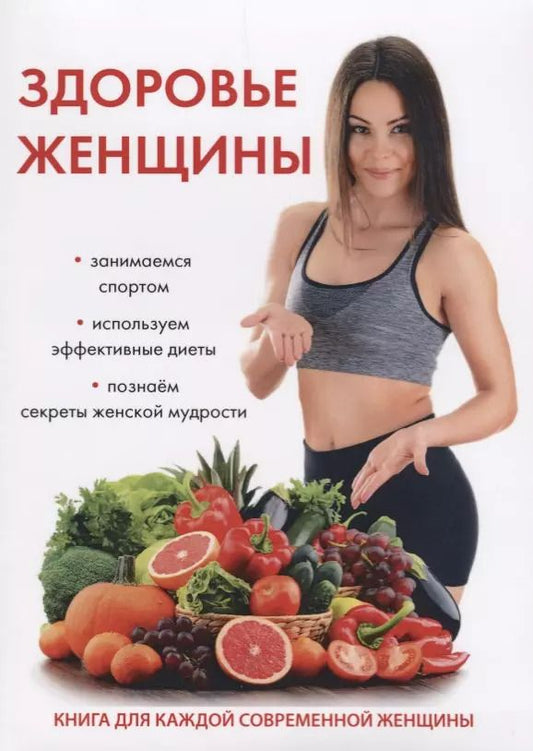 Обложка книги "Юлия Савельева: Здоровье женщины."