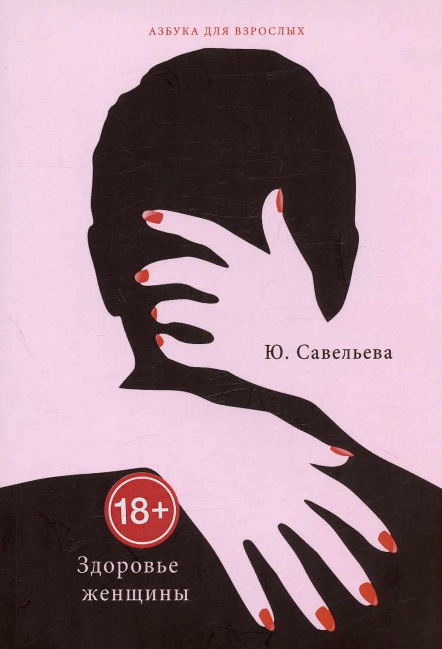 Обложка книги "Юлия Савельева: Здоровье женщины"
