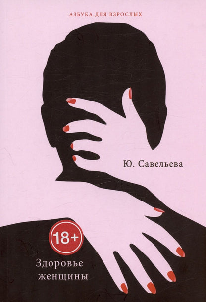 Обложка книги "Юлия Савельева: Здоровье женщины"