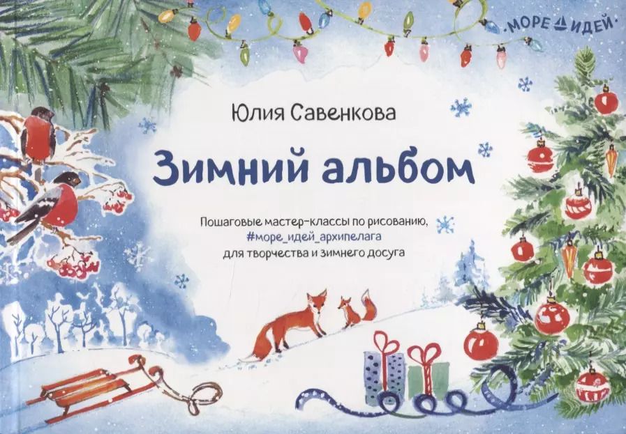 Обложка книги "Юлия Савенкова: Зимний альбом. Пошаговые мастер-классы по рисованию, для творчества и зимнего досуга"