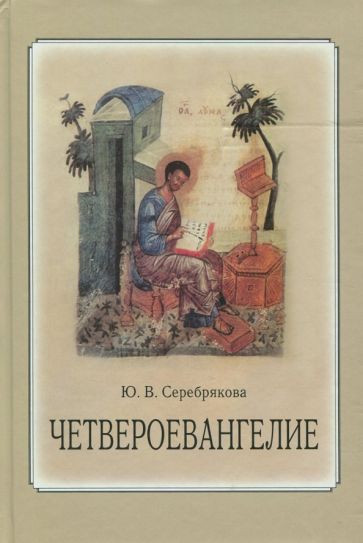 Обложка книги "Юлия Серебрякова: Четвероевангелие. Учебное пособие"