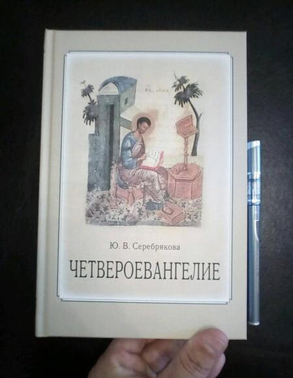 Фотография книги "Юлия Серебрякова: Четвероевангелие. Учебное пособие"