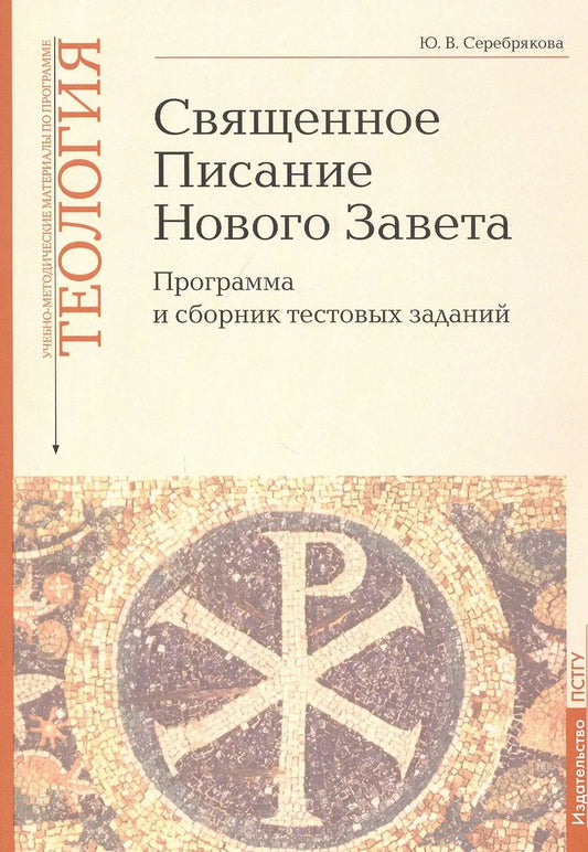 Обложка книги "Юлия Серебрякова: Учебно-методические материалы по программе "Теология". Часть 8. Священное Писание Нового Завета"