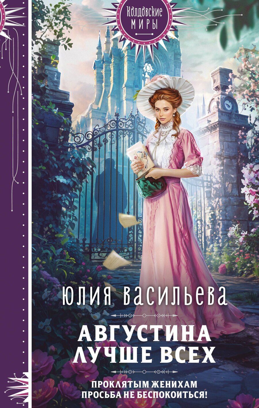 Обложка книги "Юлия Сергеевна: Августина лучше всех"