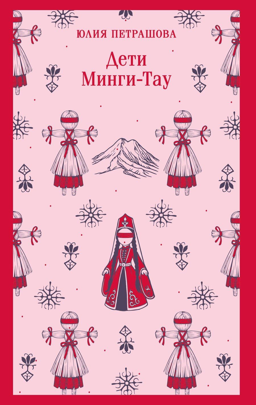 Обложка книги "Юлия Сергеевна: Дети Минги-Тау"