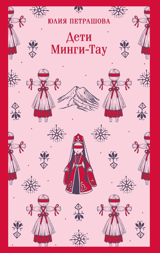 Обложка книги "Юлия Сергеевна: Дети Минги-Тау"
