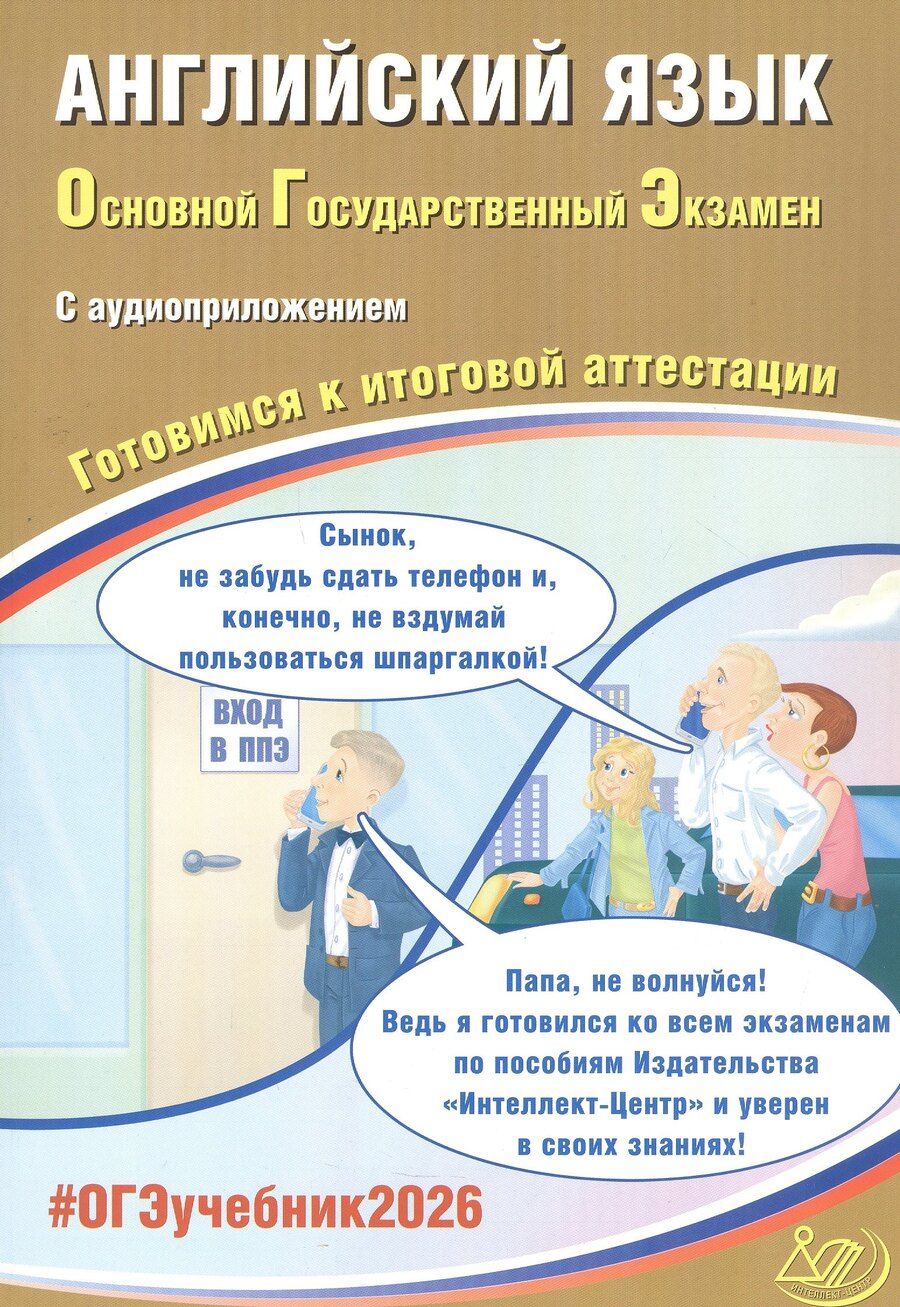 Обложка книги "Юлия Сергеевна: ОГЭ 2026. Английский язык. Основной Государственный Экзамен. Готовимся к итоговой аттестации. С аудиоприложением"