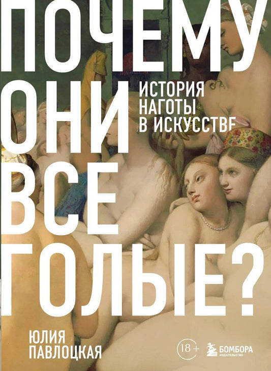 Обложка книги "Юлия Сергеевна: Почему они все голые? История наготы в искусстве"