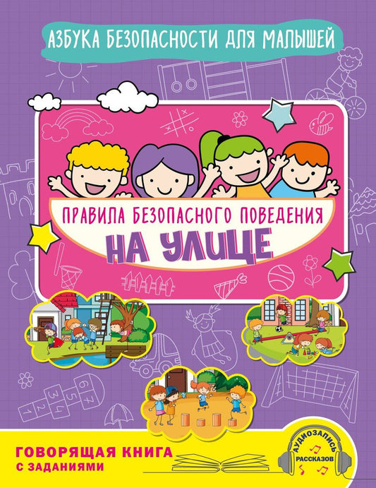 Обложка книги "Юлия Сергеевна: Правила безопасного поведения на улице. Говорящая книга с заданиями"
