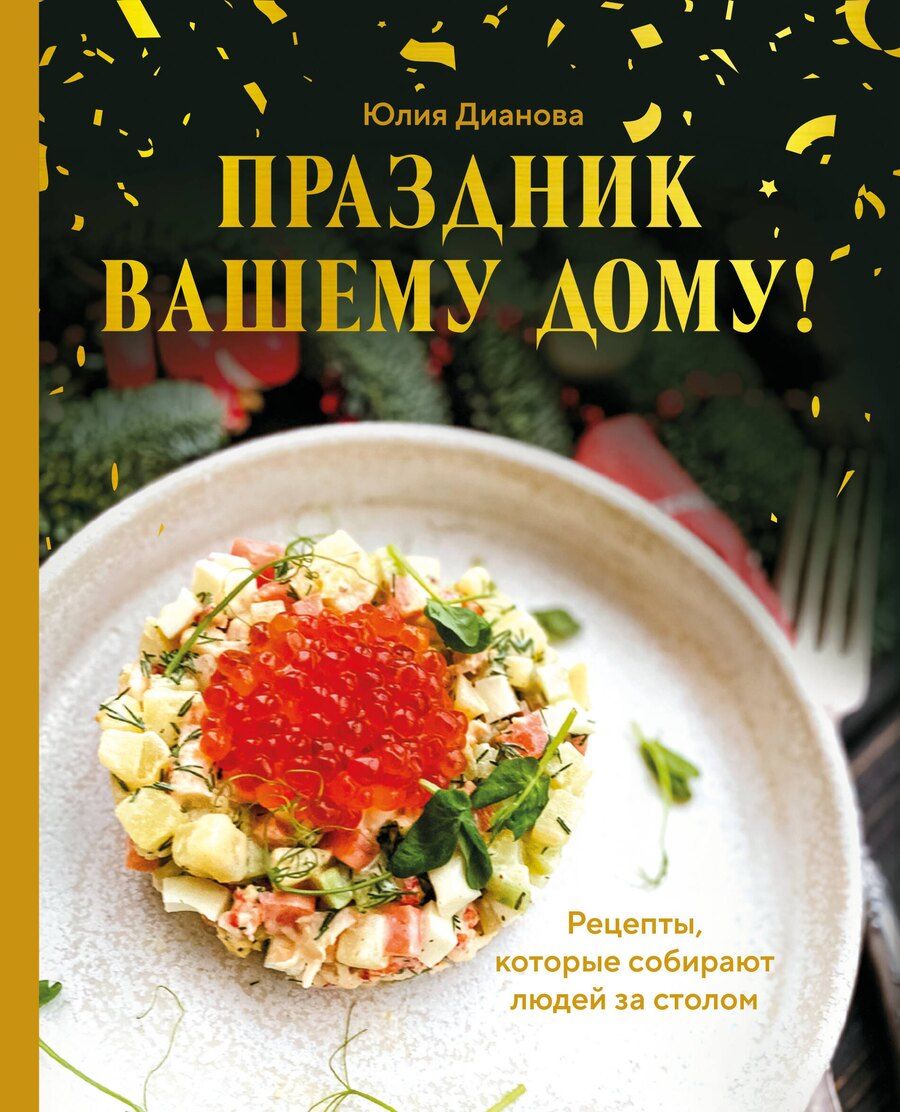 Обложка книги "Юлия Сергеевна: Праздник вашему дому! Рецепты, которые собирают людей за столом"