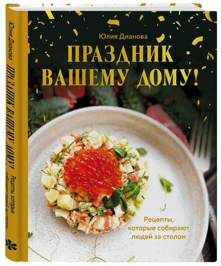 Фотография книги "Юлия Сергеевна: Праздник вашему дому! Рецепты, которые собирают людей за столом"