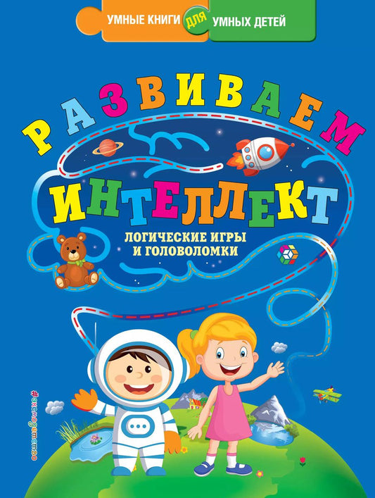 Обложка книги "Юлия Сергеевна: Развиваем интеллект. Логические игры и головоломки"