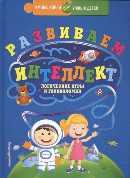 Фотография книги "Юлия Сергеевна: Развиваем интеллект. Логические игры и головоломки"