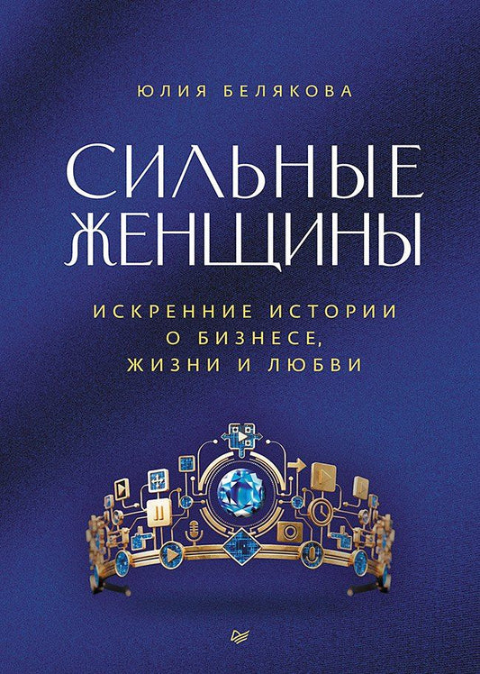 Обложка книги "Юлия Сергеевна: Сильные женщины. Искренние истории о бизнесе, жизни и любви"