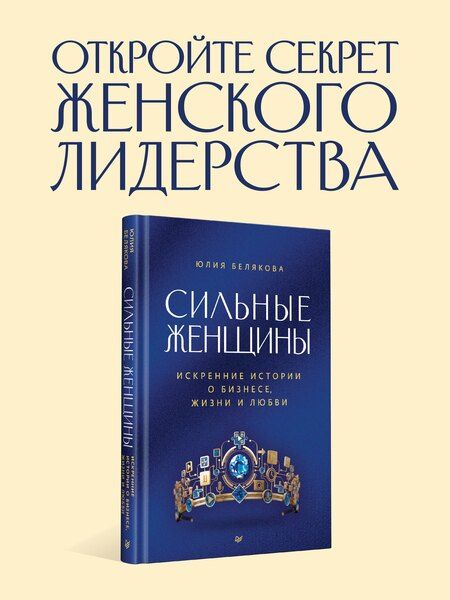 Фотография книги "Юлия Сергеевна: Сильные женщины. Искренние истории о бизнесе, жизни и любви"