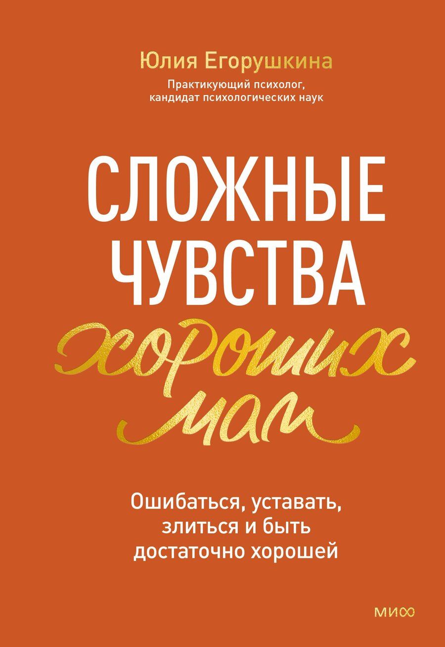 Обложка книги "Юлия Сергеевна: Сложные чувства хороших мам. Ошибаться, уставать, злиться и быть достаточно хорошей"