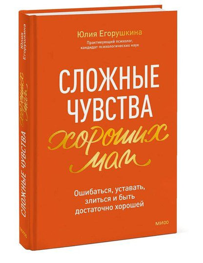 Фотография книги "Юлия Сергеевна: Сложные чувства хороших мам. Ошибаться, уставать, злиться и быть достаточно хорошей"