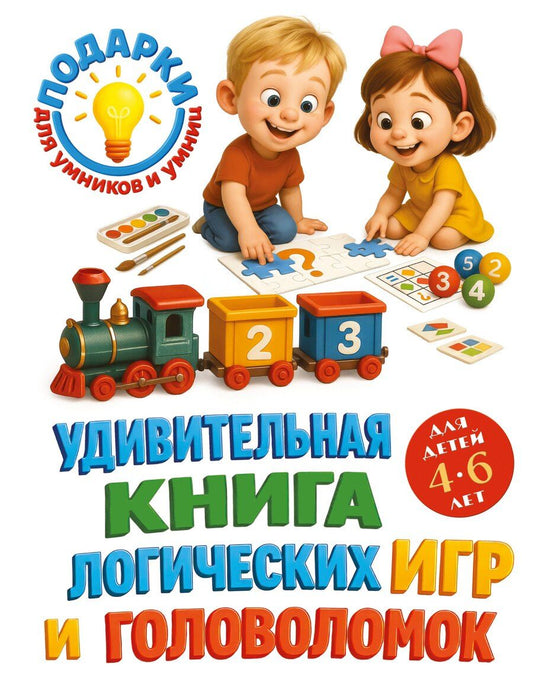 Обложка книги "Юлия Сергеевна: Удивительная книга логических игр и головоломок: для детей 4-6 лет"