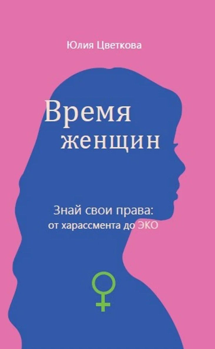 Обложка книги "Юлия Сергеевна: Время женщин. Знай свои права: от харассмента до ЭКО"