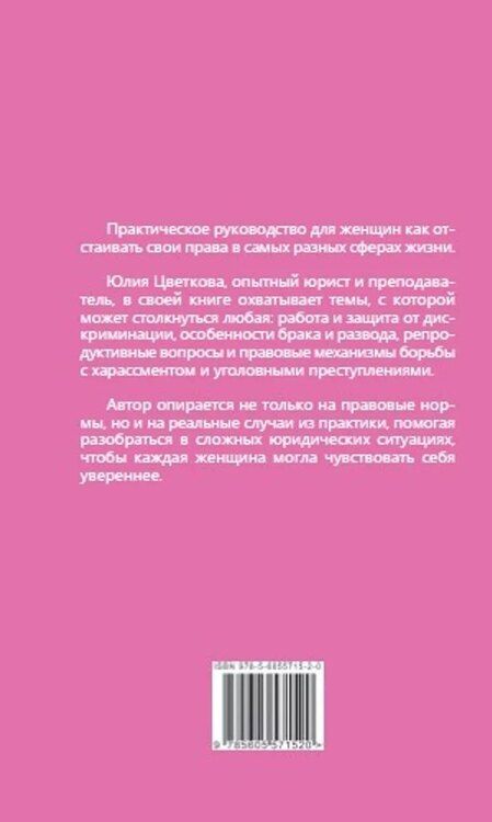 Фотография книги "Юлия Сергеевна: Время женщин. Знай свои права: от харассмента до ЭКО"