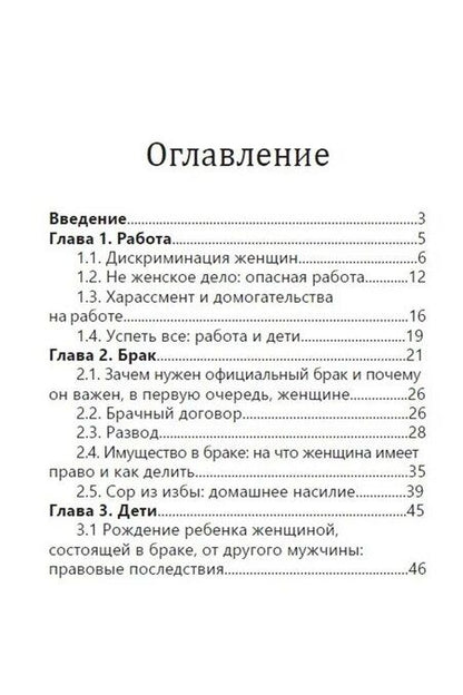 Фотография книги "Юлия Сергеевна: Время женщин. Знай свои права: от харассмента до ЭКО"