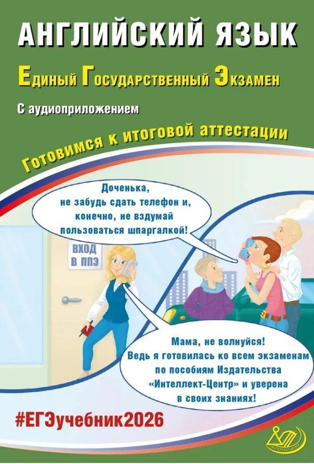 Обложка книги "Юлия Сергеевна: ЕГЭ 2026. Английский язык. Единый государственный экзамен. Готовимся к итоговой аттестации. С аудиоприложением"