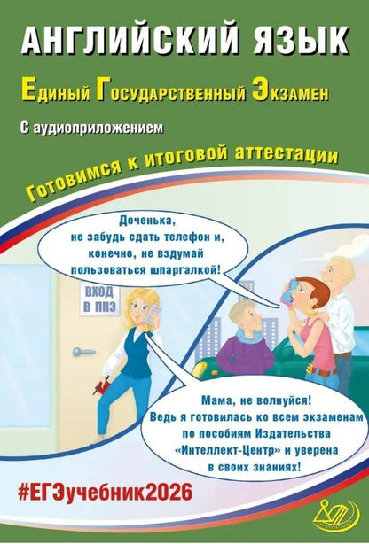 Обложка книги "Юлия Сергеевна: ЕГЭ 2026. Английский язык. Единый государственный экзамен. Готовимся к итоговой аттестации. С аудиоприложением"