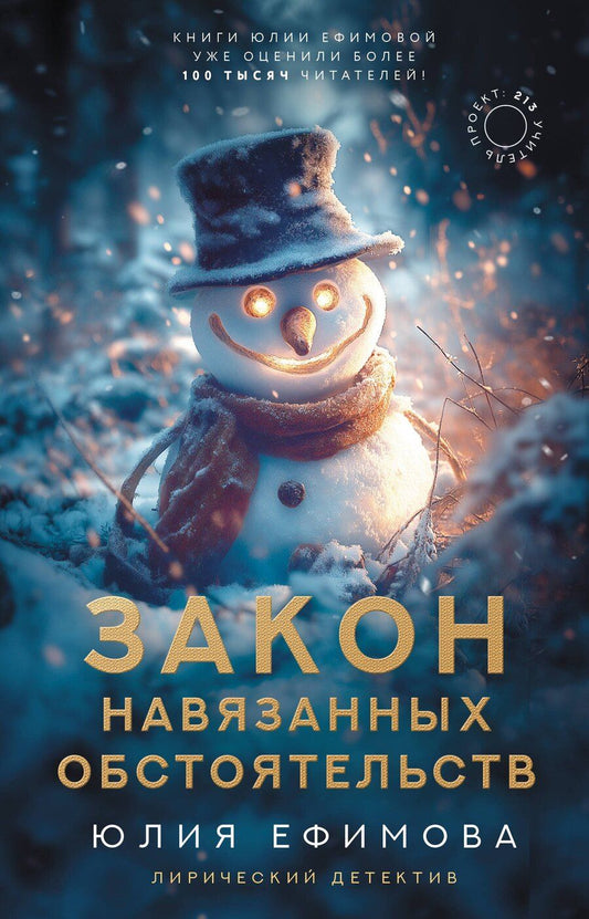 Обложка книги "Юлия Сергеевна: Закон навязанных обстоятельств"