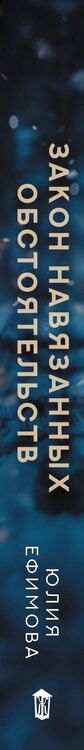 Фотография книги "Юлия Сергеевна: Закон навязанных обстоятельств"