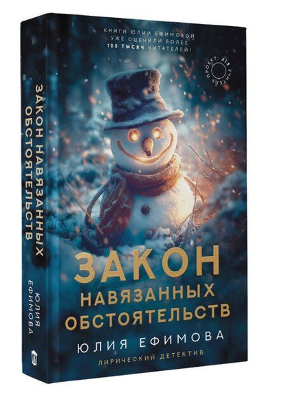 Фотография книги "Юлия Сергеевна: Закон навязанных обстоятельств"