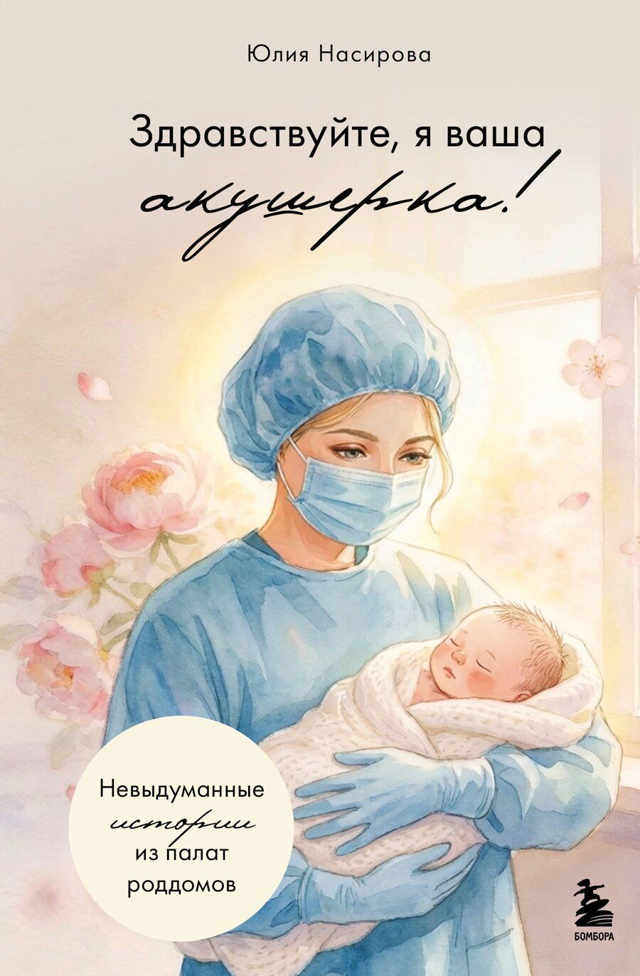 Обложка книги "Юлия Сергеевна: Здравствуйте, я ваша акушерка! Невыдуманные истории из палат роддомов"