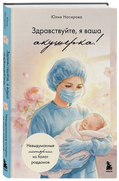 Фотография книги "Юлия Сергеевна: Здравствуйте, я ваша акушерка! Невыдуманные истории из палат роддомов"